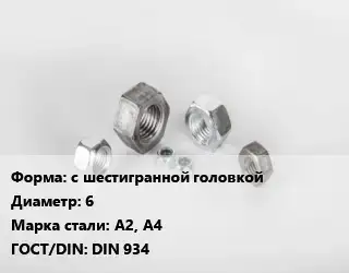 Гайка с шестигранной головкой D=6 Сталь: А2, А4 DIN 934